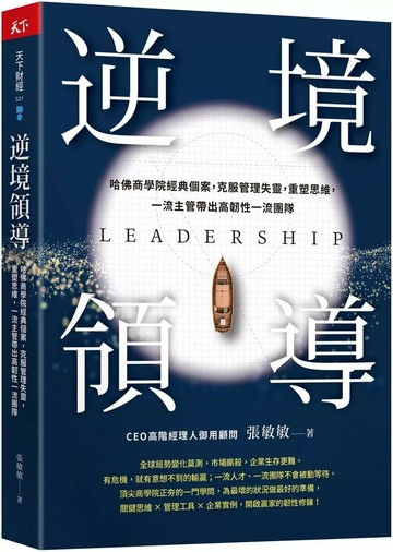 逆境領導：哈佛商學院經典個案，克服管理失靈，重塑思維，一流主管帶出高韌性一流團隊 (1版) 張敏敏 2024 天下雜誌