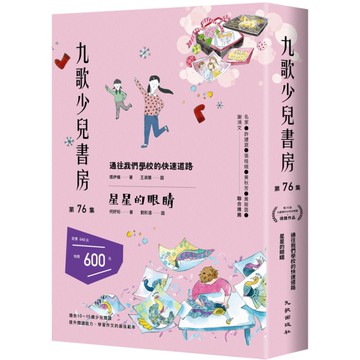 九歌少兒書房(第76集)通往我們學校的快速道路、星星的眼睛