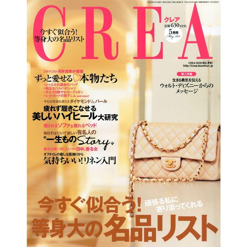 CREA (クレア) 2012年 05月号 雑誌