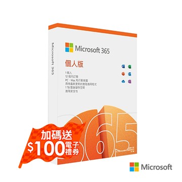 Microsoft 365 個人版一年訂閱盒裝版 (軟體拆封後恕不接受退換貨)