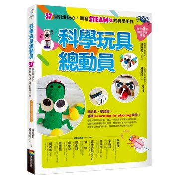 科學玩具總動員：37個引爆玩心、開發STEAM魂的科學手作 附隨剪即玩紙模 4組  許兆芳  商周出版  不適用