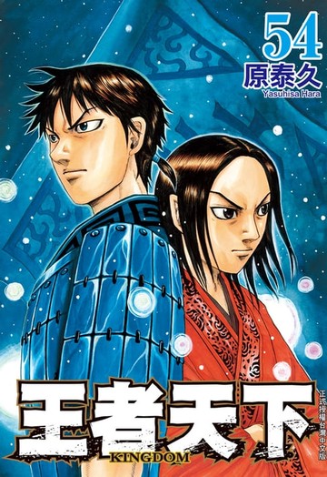 【電子書】王者天下(54)