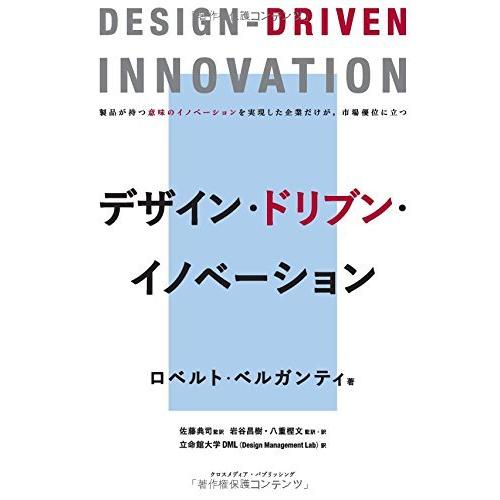 デザイン・ドリブン・イノベーション ロベルト・ベルガンティ 立命館大学DML 本・書籍