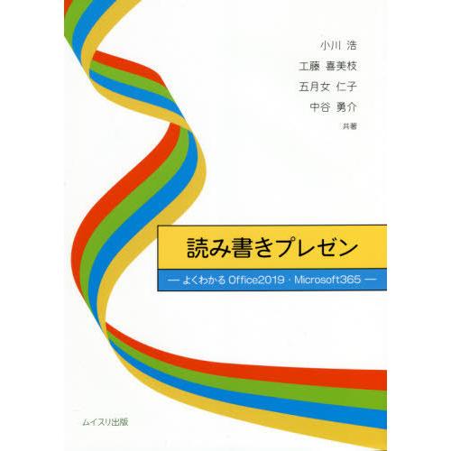 読み書きプレゼン よくわかるOffice2019・Microsoft365 小川浩 共著 工藤喜美枝 五月女仁子 中谷勇介