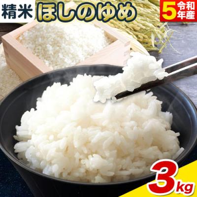 ふるさと納税 当別町 精米ほしのゆめ3kg