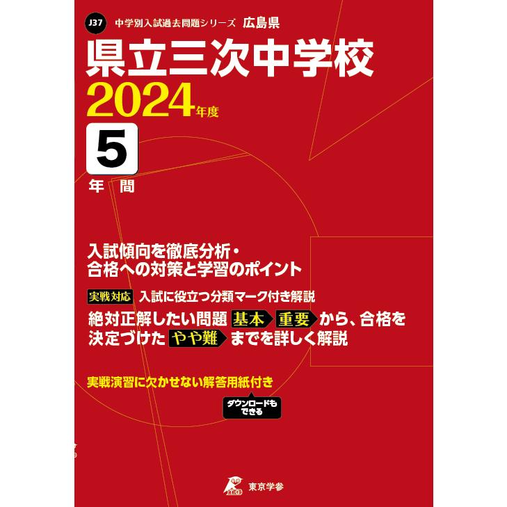 翌日発送・県立三次中学校 ２０２４年度