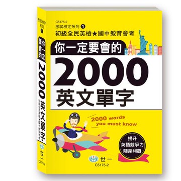 [世一文化]你一定要會的2000英文單字(50K)  C5175-2