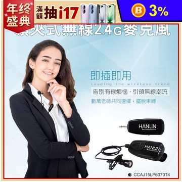 【HANLIN】新2.4G領夾式無線麥克風(N2.4MIC)