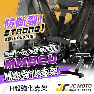 【JC-MOTO】 曼巴 強化車殼支架 MMBCU H殼 強化支架  MMBCU 車殼支架 防斷裂 大燈支架 H殼支架