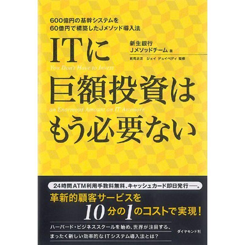 ITに巨額投資はもう必要ない 600億円の基幹システムを60億円で構築したJメソッド導入法