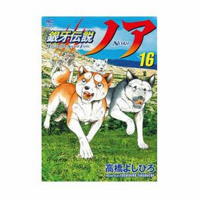 銀牙伝説ノア 全17巻 全巻セット 高橋よしひろ 銀牙伝説ノア コミック 全17巻セット | 高橋よしひろ |本 | 通販