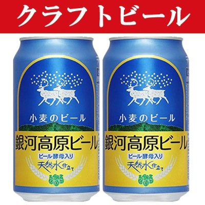 「クラフトビール・地ビール！」 銀河高原ビール 小麦のビール 缶