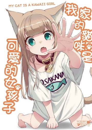 【電子書】我家的貓咪是可愛的女孩子(1)