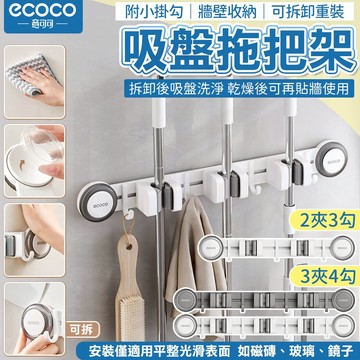ecoco【拖把收納架 無痕安裝】拖把架 牆面收納架 掃具收納 掛勾 浴室收納 吸盤壁掛 拖把夾 支架收納架 牆壁收納