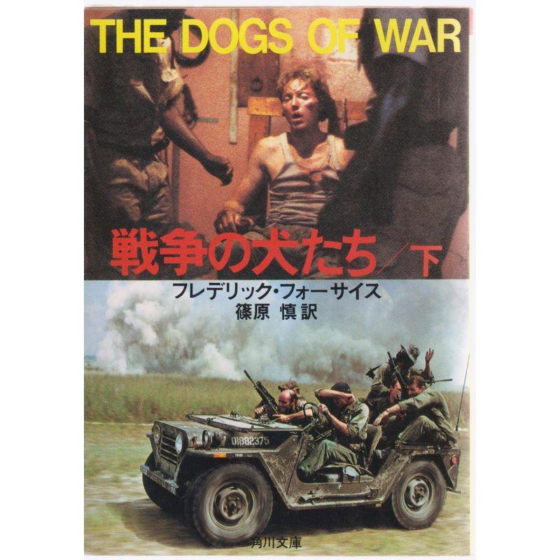 戦争の犬たち (下) (角川文庫)