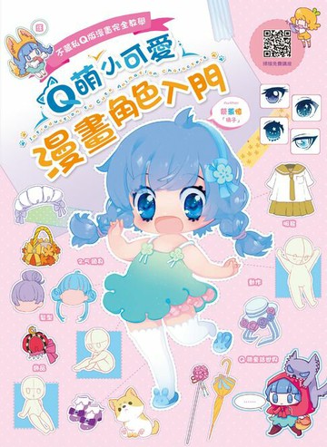 【電子書】不藏私Q版漫畫完全教學 Q萌小可愛漫畫角色入門