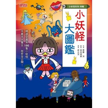 【小妖怪系列特輯】小妖怪大圖鑑_Readmoo 讀墨電子書
