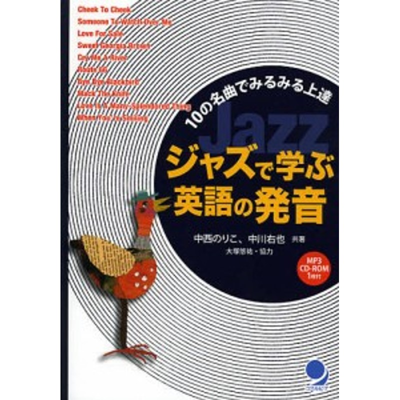 10の名曲でみるみる上達/中西のりこ/中川右也　ジャズで学ぶ英語の発音　LINEショッピング