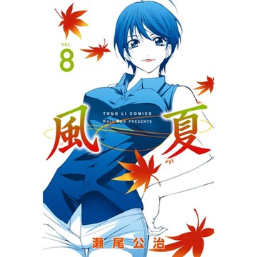 風夏 (8)_Readmoo 讀墨電子書