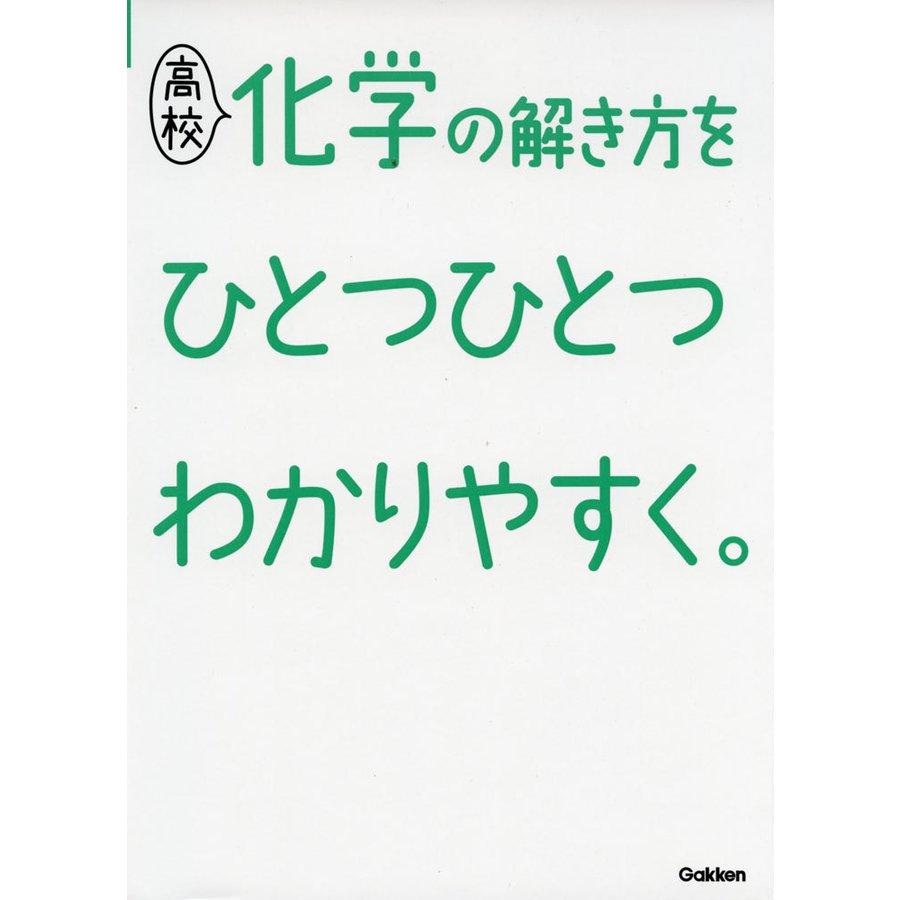 高校化学の解き方をひとつひとつわかりやすく