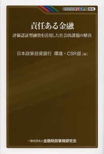 責任ある金融 評価認証型融資を活用した社会的課題の解決 日本政策投資銀行環境・ＣＳＲ部