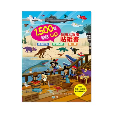 貼紙故事場景書-超級大冒險男孩款