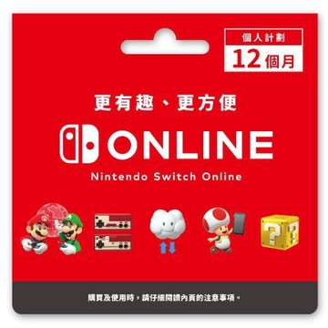 【Nintendo 任天堂】 Nintendo Switch Online 個人計畫 12個月 台灣NSO線上會員 數位序號 台灣公司貨