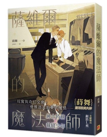 薩維爾的魔法師[二手書_近全新]