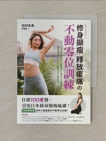【書寶二手書T1／體育_SN4】修身顯瘦．釋放疼痛?不動零位訓練：「不運動」體態也可以很曼妙？矯正八大萎縮部位，讓身體回到中心位置，痠痛消失、輕盈體態_石村友見,  蔡麗蓉
