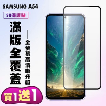 三星 A54 保護貼 買一送一 滿版黑框手機保護貼(買一送一 三星 A54保護貼)