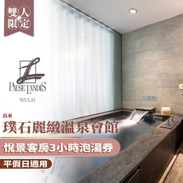 烏來【璞石麗緻溫泉會館】雙人悅景客房3小時泡湯券(平假日通用)