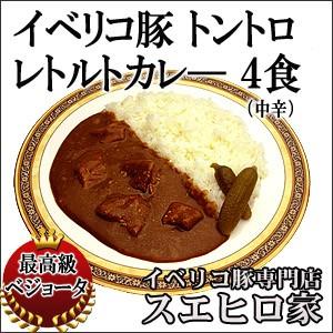 イベリコ豚 グルメ レトルトカレー セット4食入 中辛 高級 お肉 食品 お取り寄せグルメ 常温 非常食 保存食