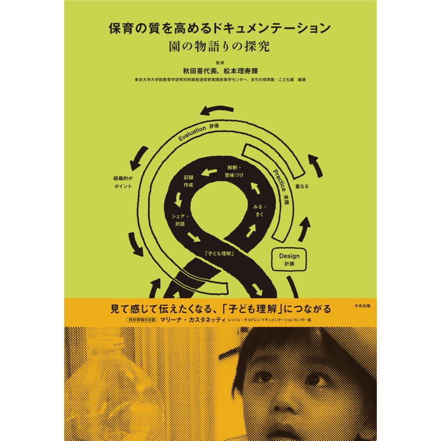 保育の質を高めるドキュメンテーション 園の物語りの探究