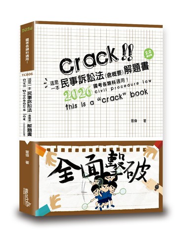 這是一本民事訴訟法(含概要)解題書