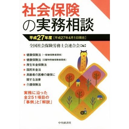 社会保険の実務相談(平成２７年度)／全国社会保険労務士会連合会(編者)