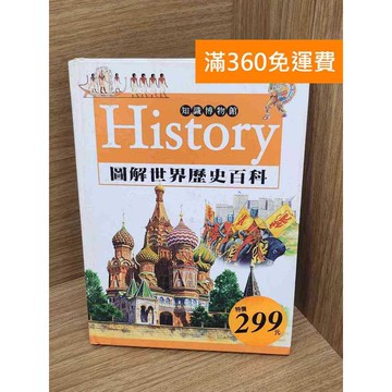 【雷根360免運】【送贈品】History圖解世界歷史百科 #七成新 #九成新【P-R2293】