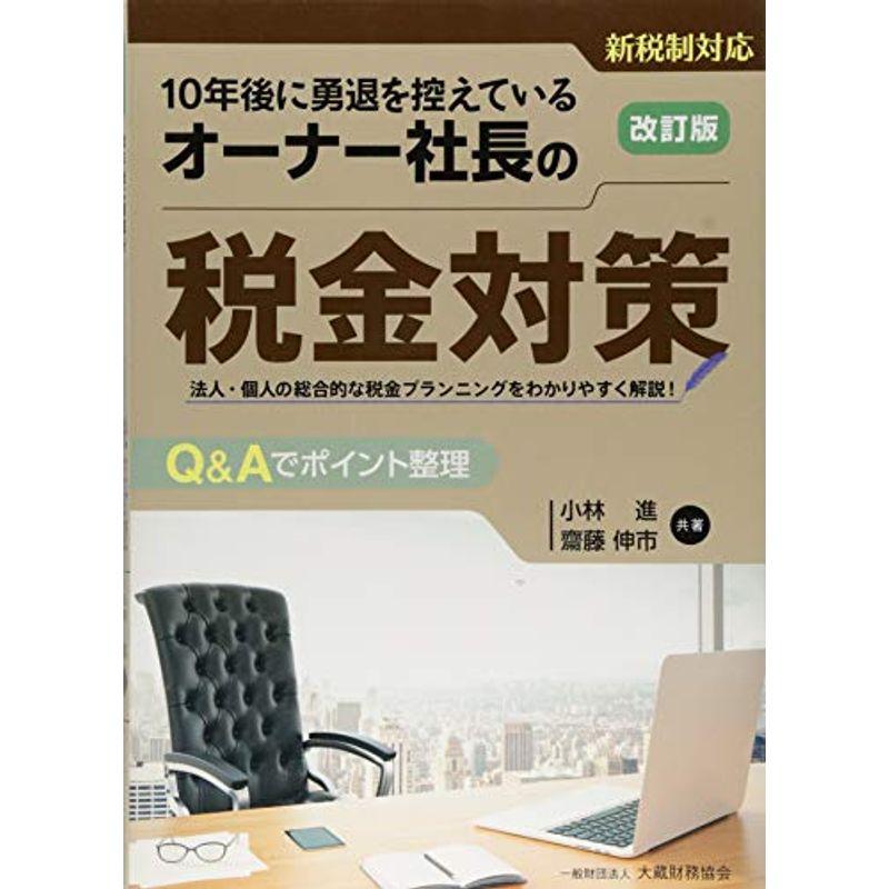 オーナー社長の税金対策 改訂版