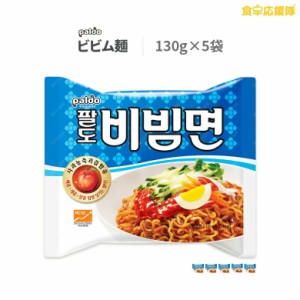 パルド ビビム麺 130g×5個 韓国食品 韓国ラーメン ビビン麺