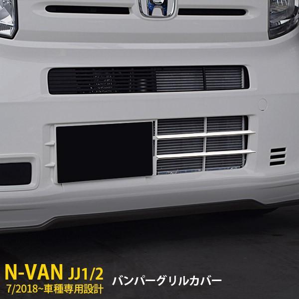 ホンダ N-VAN エヌバン JJ1/2 フロント バンパーグリルカバー