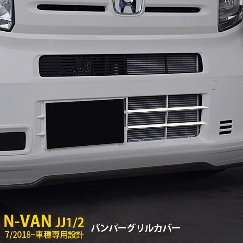 送料無料.. ホンダ N-VAN エヌバン JJ1/2 2018年7月～ リアバンパープロテクター ガーニッシュ メッキ ステンレス 鏡面 SN-4395 新品