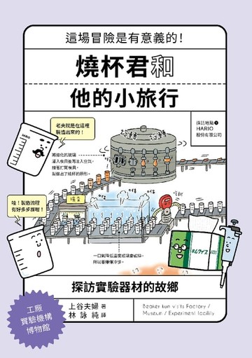 【電子書】燒杯君和他的小旅行