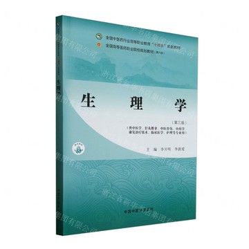 生理學(第3版供中醫學針灸推拿中醫骨傷中藥學康復治療技術臨床醫學護理等專業用全國中醫藥行業高等職業教育十四五規劃教材)丨天龍圖書簡體字專賣店丨9787513293853 (tl2509)
