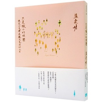 只是微小的快樂(便足以支撐這龐大荒涼的人生)