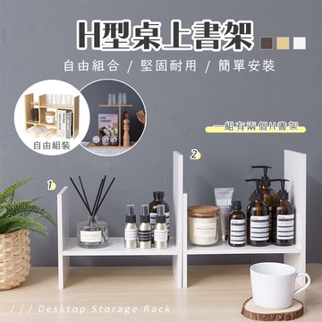 桌上型魔術置物架-H型多功能 可堆疊 桌上型書架 伸縮置物架 收納架 書櫃 擺飾 層架 桌上收納 桌面收納【A079】