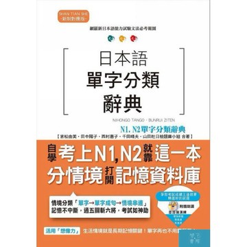 (山田社)日本語單字分類辭典 N1,N2單字分類辭典：自學考上N1,N2就靠這一本（25K+MP3）