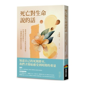 死亡對生命說的話：當剩餘的日子不再能任意揮霍，你會怎麼過餘生？一個腫瘤科醫師的生