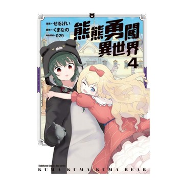 熊熊勇闖異世界(4)