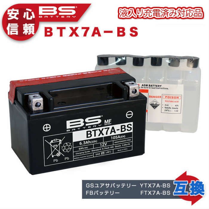 アドレス125/アドレスV125(UU125/UZ125) 【液入充電済み】BSバッテリー BTX7A-BS バイク用 バッテリー MFバッテリー  メンテナンスフリー 通販 LINEポイント最大0.5%GET | LINEショッピング