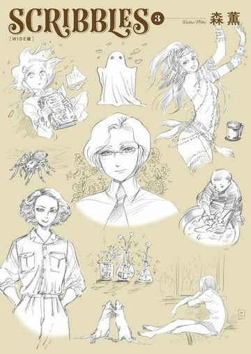 【電子書】SCRIBBLES〈WIDE版〉 (3)