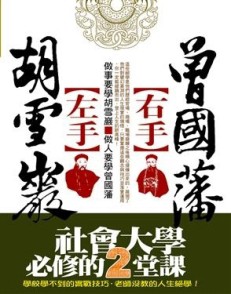 左手胡雪巖 右手曾國藩[二手書_普通]